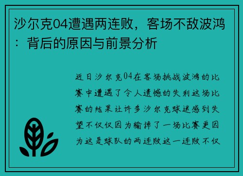 沙尔克04遭遇两连败，客场不敌波鸿：背后的原因与前景分析