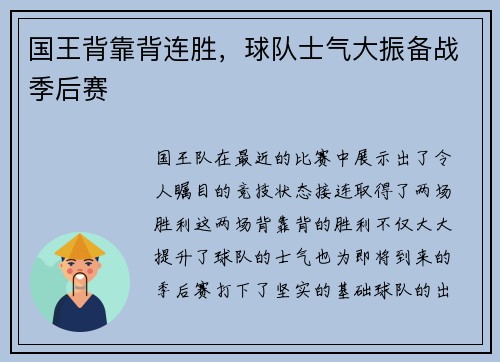 国王背靠背连胜，球队士气大振备战季后赛