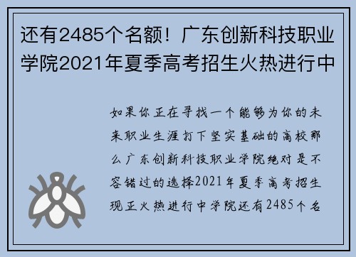 还有2485个名额！广东创新科技职业学院2021年夏季高考招生火热进行中