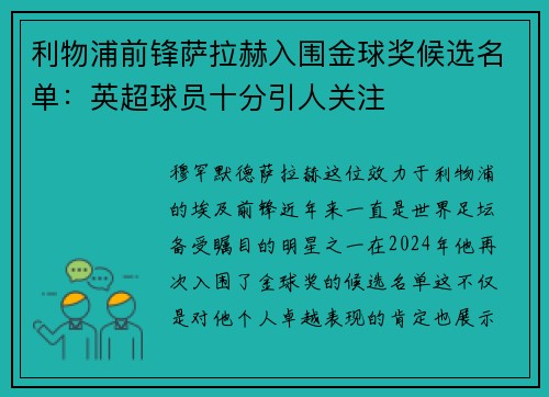 利物浦前锋萨拉赫入围金球奖候选名单：英超球员十分引人关注