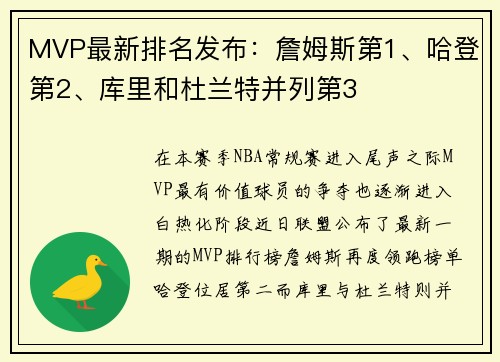 MVP最新排名发布：詹姆斯第1、哈登第2、库里和杜兰特并列第3