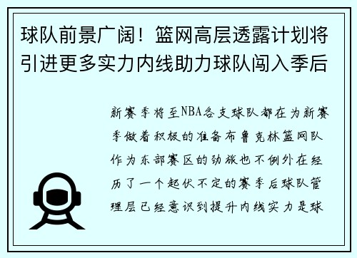 球队前景广阔！篮网高层透露计划将引进更多实力内线助力球队闯入季后赛