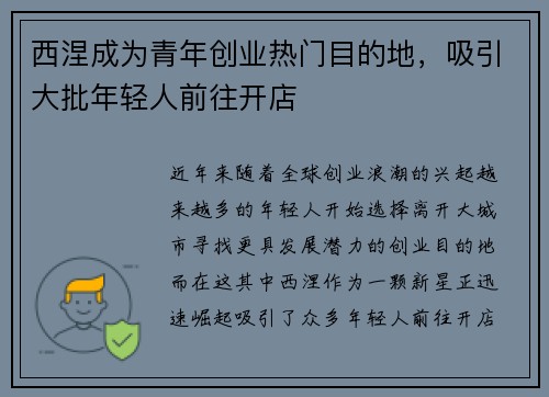 西涅成为青年创业热门目的地，吸引大批年轻人前往开店