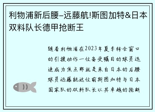 利物浦新后腰-远藤航!斯图加特&日本双料队长德甲抢断王