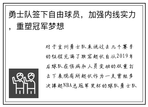 勇士队签下自由球员，加强内线实力，重塑冠军梦想