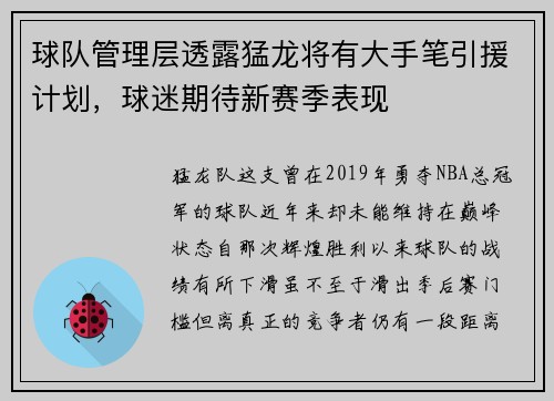 球队管理层透露猛龙将有大手笔引援计划，球迷期待新赛季表现