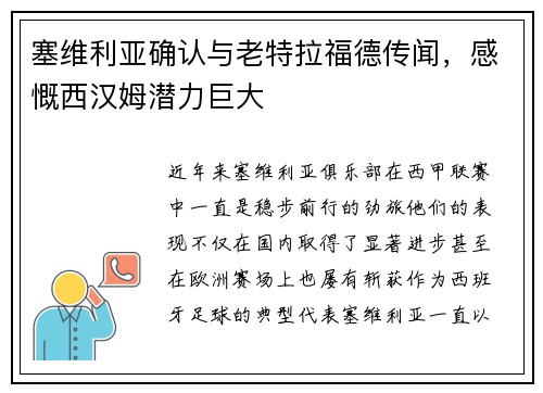 塞维利亚确认与老特拉福德传闻，感慨西汉姆潜力巨大