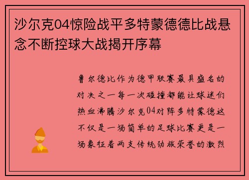 沙尔克04惊险战平多特蒙德德比战悬念不断控球大战揭开序幕