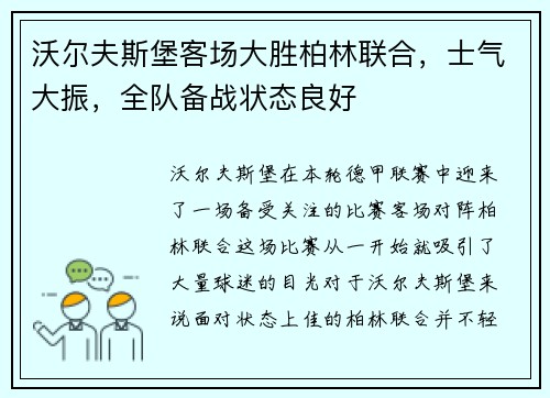 沃尔夫斯堡客场大胜柏林联合，士气大振，全队备战状态良好