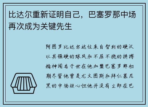 比达尔重新证明自己，巴塞罗那中场再次成为关键先生