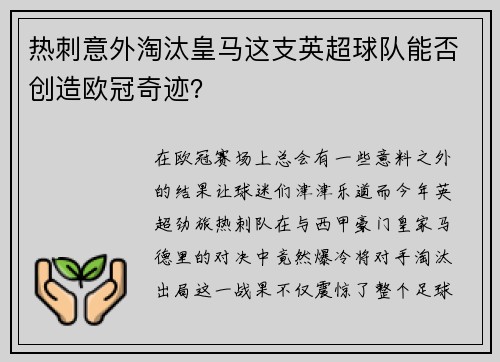 热刺意外淘汰皇马这支英超球队能否创造欧冠奇迹？