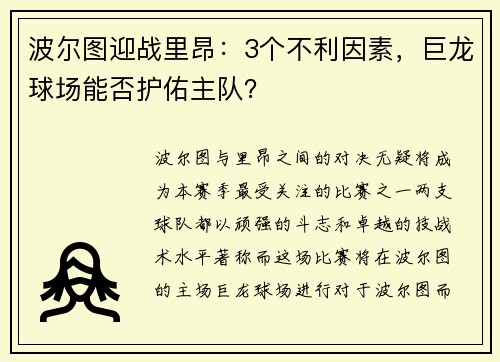 波尔图迎战里昂：3个不利因素，巨龙球场能否护佑主队？