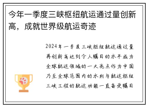 今年一季度三峡枢纽航运通过量创新高，成就世界级航运奇迹