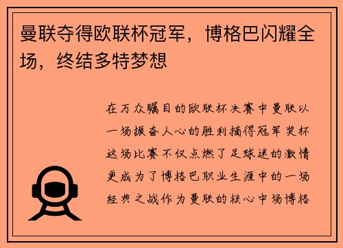 曼联夺得欧联杯冠军，博格巴闪耀全场，终结多特梦想