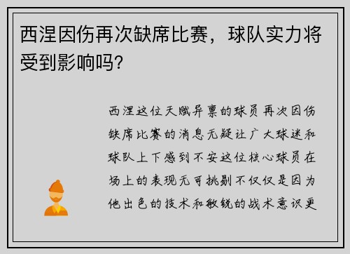 西涅因伤再次缺席比赛，球队实力将受到影响吗？