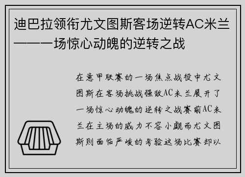 迪巴拉领衔尤文图斯客场逆转AC米兰——一场惊心动魄的逆转之战