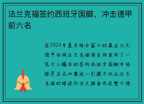 法兰克福签约西班牙国脚，冲击德甲前六名