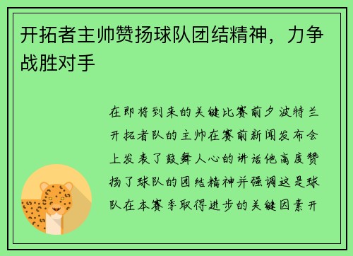 开拓者主帅赞扬球队团结精神，力争战胜对手