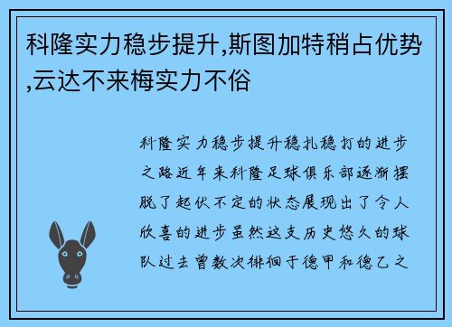 科隆实力稳步提升,斯图加特稍占优势,云达不来梅实力不俗