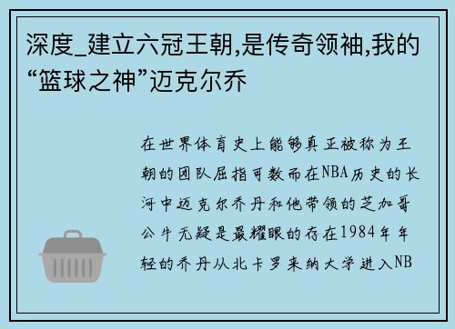 深度_建立六冠王朝,是传奇领袖,我的“篮球之神”迈克尔乔