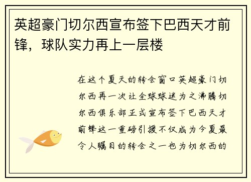 英超豪门切尔西宣布签下巴西天才前锋，球队实力再上一层楼