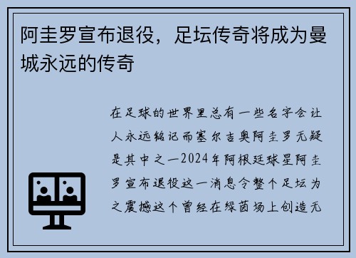 阿圭罗宣布退役，足坛传奇将成为曼城永远的传奇