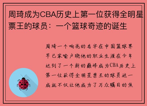 周琦成为CBA历史上第一位获得全明星票王的球员：一个篮球奇迹的诞生