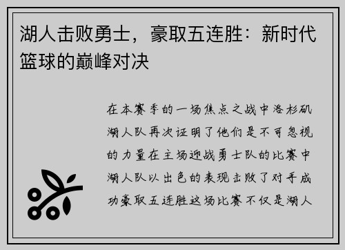 湖人击败勇士，豪取五连胜：新时代篮球的巅峰对决