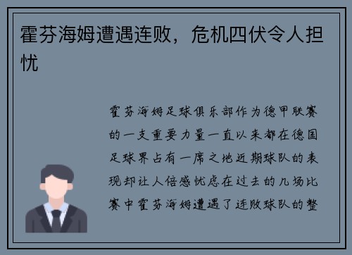 霍芬海姆遭遇连败，危机四伏令人担忧