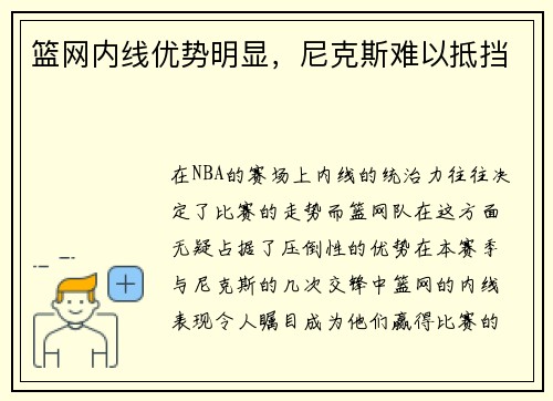 篮网内线优势明显，尼克斯难以抵挡